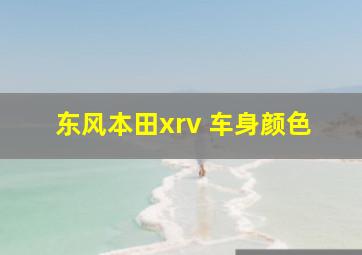 东风本田xrv 车身颜色